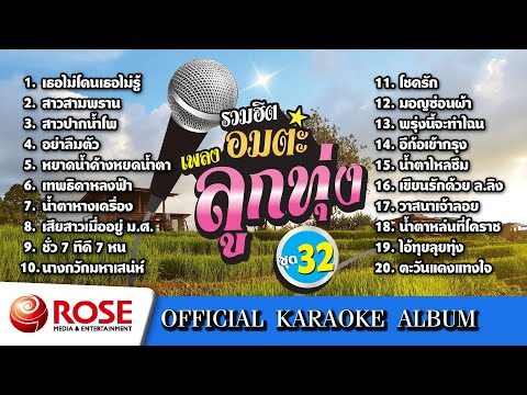 รวมฮิต-อมตะเพลงลูกทุ่งชุด3