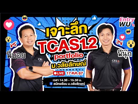 สมัครเรียน ม.วลัยลักษณ์ เจาะลึกTCAS1.2PORTFOLIO68ม.วัลยลักษณ์