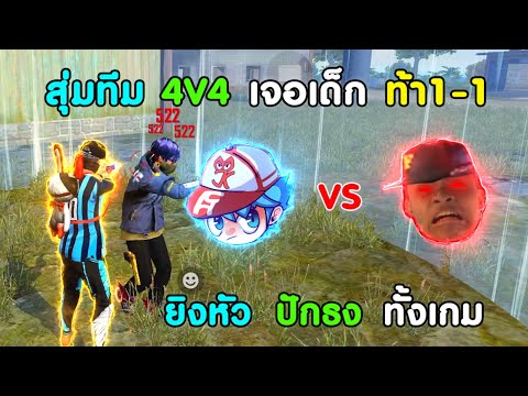 Free-Fire-สุ่มทีม-4v4-เจอเด็กน Free-Fire-สุ่มทีม-4v4-เจอเด็กน