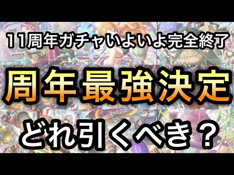 【トレクル】11周年ガシャいよいよ完全終了！"周年最強決定"ロジャー海賊団、ロックス海賊団、革命軍入り 最新版 周年キャラ優先順位 【討伐祭】【トレクル11周年】【OPTC】【海賊祭グランドパーティ】