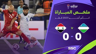 ملخص مباراة أوزبكستان وسوريا – كأس آسيا 2023