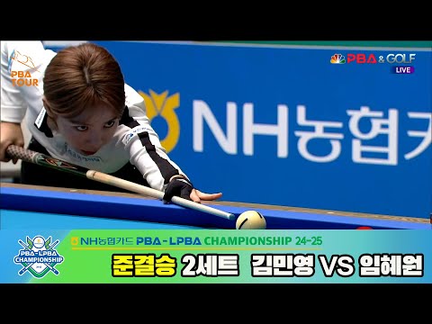 김민영vs임혜원 준결승 2세트[NH농협카드 LPBA챔피언십 24-25]