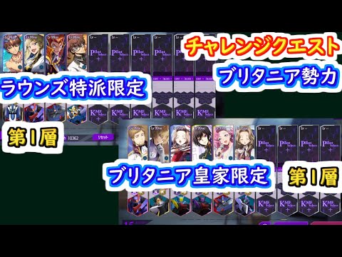 【ロススト】チャレンジクエストブリタニア勢力　ラウンズ特派限定とブリタニア皇家限定の第1層【コードギアス 反逆のルルーシュ ロストストーリーズ】