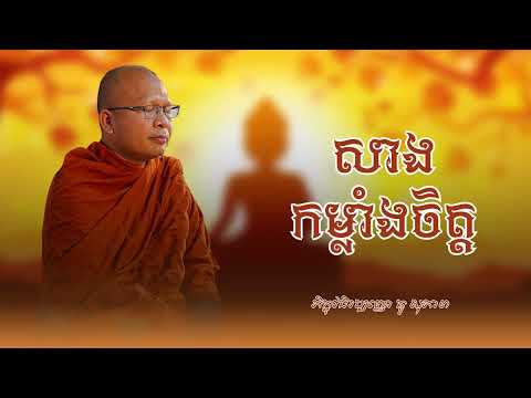 សាងកម្លាំងចិត្ត-ស្ដាប់ហើយគេង