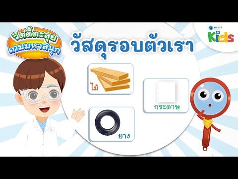 วัสดุรอบตัวเรา|วิดดี้ตะลุยเก