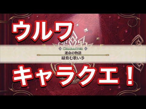 【チェンクロ】ウルワ　キャラクエ！