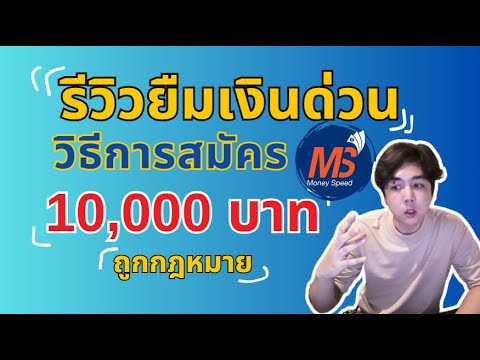 รีวิวสมัครมันนี่สปีดMSสินเช