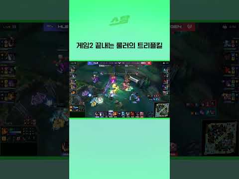 게임2 끝내는 룰러의 트리플킬