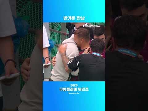 손흥민과 옛 동료 트리피어의 뜨거운 포옹ㅣ2025 쿠팡플레이 시리즈