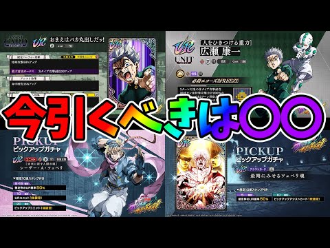 【オラドラ】【今引くべきガチャは〇〇です】シーザー/広瀬康一引くならどっち【ジョジョの奇妙な冒険 オラオラオーバードライブ】【ジョジョアプリ攻略】