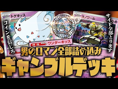 【ポケカ】男のロマンを詰め込んだ1ターンでサイド6枚取りできるギャンブルトゲキッスデッキが運ゲーすぎるwww【対戦動画】