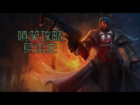 《英雄聯盟》噴笑攻略 - 葛雷夫 - 蛋蛋射手