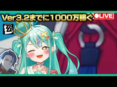 【ゼンゼロLive】Ver3.2アプデ前にベーグル計画で1000万を持ち帰りたい【ゼンレスゾーンゼロ】【宇宙にこ】
