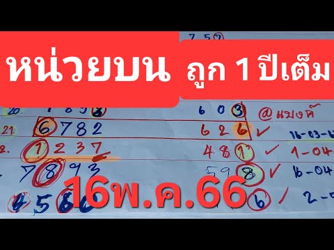 2ตัวบน16ชุดตรงๆแม้นๆ16พ.ค.67