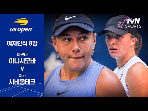 [2025 US 오픈] 여자단식 8강 아만다 아니시모바 vs 이가 시비옹테크