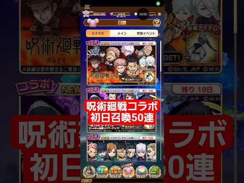 コトダマン☆呪術廻戦コラボ③【初日召喚50連の結果】