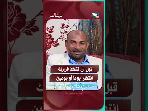 قبل أن تتخذ قرارك انتظر يوماً أو يومين #شريك_العمر #السعيدة #سعاد_الخليدي