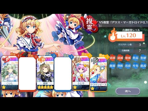【東方Lostword】VS複霊 アリス・マーガトロイド(L1) Lv.120攻略 【東方ロストワード】
