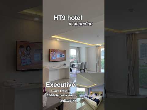 HT9Hotelจอมเทียนที่พัก1นอน