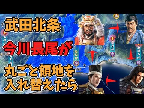 【信長の野望新生PK】武田北条今川長尾の四家が領地を丸ごと入れ替えたら【領地丸ごと入れ替えシリーズ】【AI観戦】【ゆっくり実況】