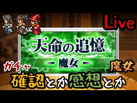 【FFRK】天命魔女ガチャバレ＋重大発表＋ガチャ？【Live】