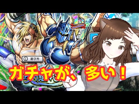 【キン肉マン極タッグ乱舞】なんて幸せなこと！ガチャがやまもりです！！