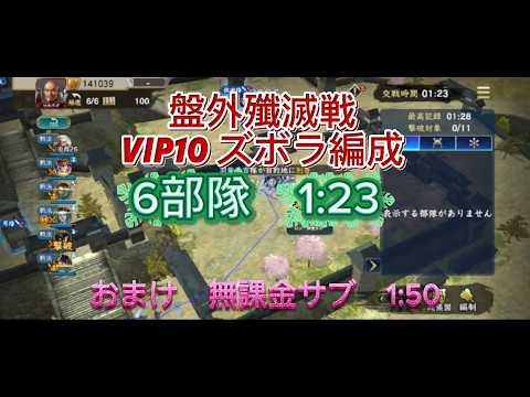 s15盤外殲滅戦2回目　ズボラ編成6部隊1:23