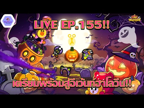 【🔴LIVEEP.155】-โค้งสุดท้ายทาส