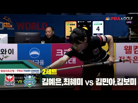 2세트 웰컴저축은행(김예은,최혜미) vs NH농협카드(김민아,김보미)[웰컴저축은행 PBA 팀리그 24-25 5R]