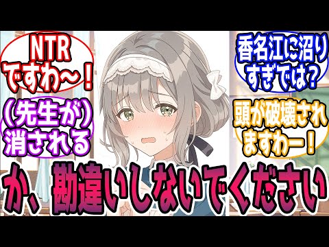 あなたにお嬢様を導く資格があるのかどうか、見極めさせていただきますに対する反応【学園アイドルマスター/学マス】