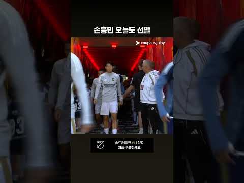 어김없이 필드 위로 출근하는 손흥민 l MLS I 솔트레이크 vs LAFC