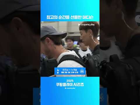 다정한 팬서비스로 추억을 선물한 매디슨ㅣ2025 쿠팡플레이 시리즈