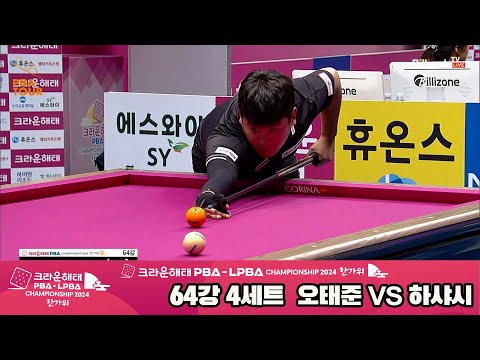 하샤시vs오태준 64강 4세트[2024 크라운해태 PBA 챔피언십]