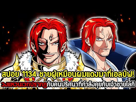 [สปอย]:วันพีช1134ชายผู้เหม