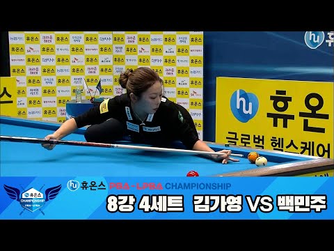 김가영vs백민주 8강 4세트[휴온스 LPBA챔피언십]