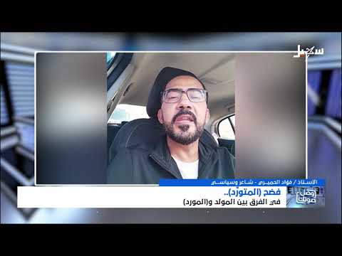 وصل صوتك  :   فضح المتورد في الفرق بين المولد والمورد مع الشاعر فؤاد الحميري