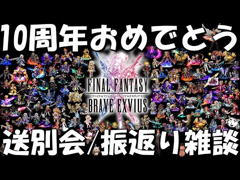 【FFBE】10周年記念＆送別会・思い出語らい雑談！みんなの思い出は何！？最後まで共に見届けよう【Final Fantasy BRAVE EXVIUS】