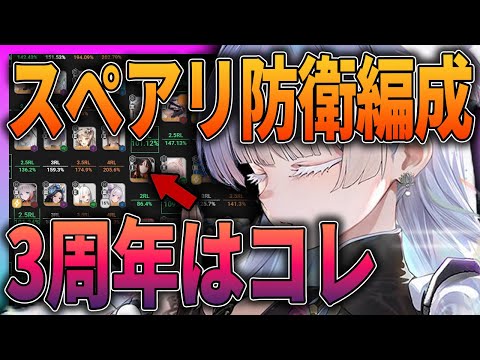【メガニケ】最新版！3周年目最強のスぺアリ防衛編成はコレ