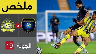 ملخص مباراة التعاون والنصر في الجولة 19 من الدوري السعودي للمحترفين