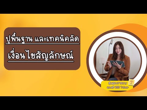 ⭐ปูพื้นฐานและเทคนิคลัดเรื่อง