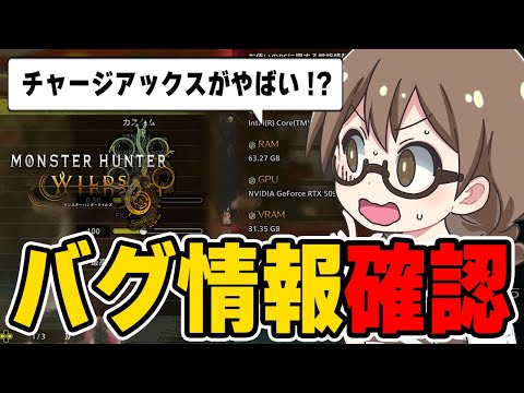 チャージアックスの斬れ味消費バグが不具合修正アプデ時期に驚く茶々茶【モンハンワイルズ】