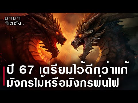 ปี67เตรียมไว้ดีกว่าแก้มังกร