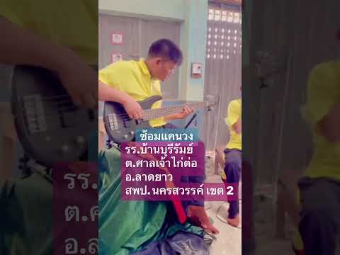 ซ้อมแคนวงโรงเรียนบ้านบุรีรัมย