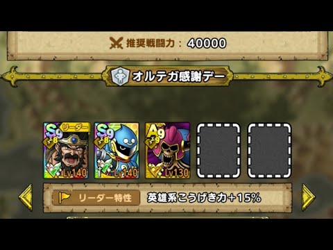 ドラクエタクト 戦闘力40000！？ 配布史上もっとも火力がヤバい！オルテガさんが指揮者の神殿 ヒャド ボス Lv5をクリアするようです！！(@￣□￣@;)！！