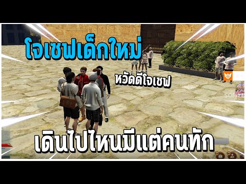 SOMYEx GTAVโจเซฟเด็กใหม่เดินไปไหนมีแต่คนทักEP.32