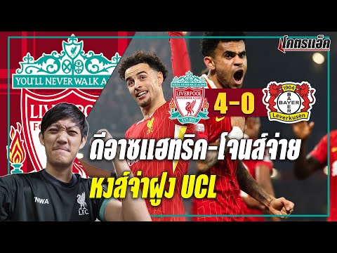 ลิเวอร์พูล4-0เลเวอร์คูเซ่นด