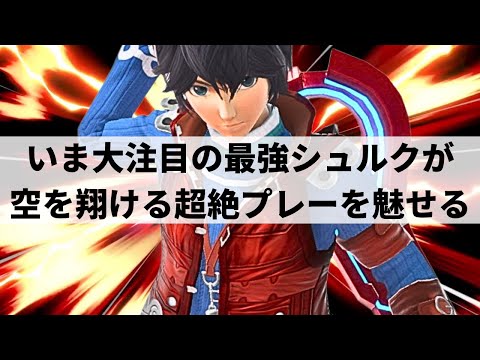 【スマブラSP】自由自在に空を翔ける最強シュルクが奇想天外な超絶プレーを魅せる【アキオ シュルク/ハイライト】