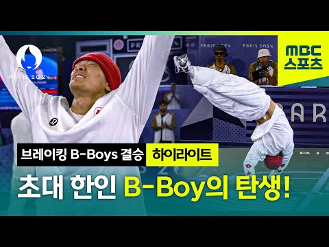 초대 한인 B-Boy의 탄생! [파리올림픽 브레이킹 B-Boys 결승 하이라이트]