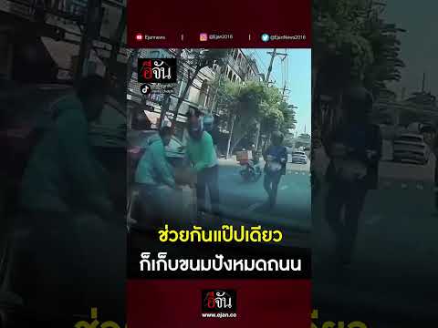 โมเมนต์สุดใจฟูคนไทยมีน้ำใจเส