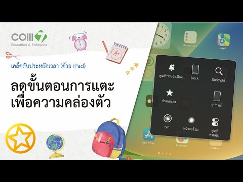 เคล็ดลับประหยัดเวลาด้วยiPad